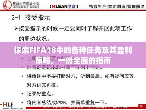 探索FIFA18中的各种任务及其盈利策略，一份全面的指南