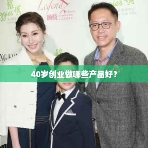 40岁创业做哪些产品好？