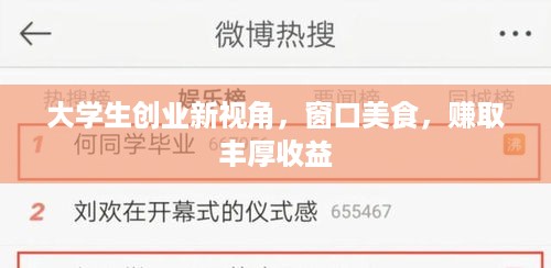 大学生创业新视角，窗口美食，赚取丰厚收益