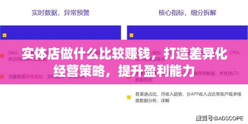 实体店做什么比较赚钱，打造差异化经营策略，提升盈利能力