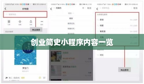 创业简史小程序内容一览