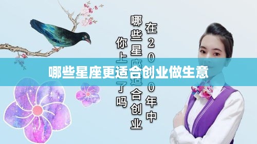 哪些星座更适合创业做生意