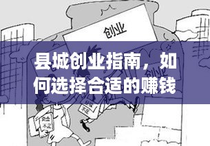 县城创业指南，如何选择合适的赚钱项目