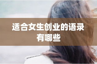 适合女生创业的语录有哪些