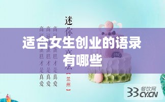 适合女生创业的语录有哪些