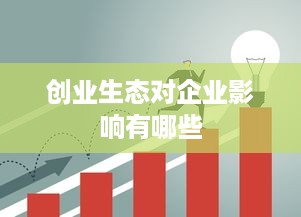 创业生态对企业影响有哪些