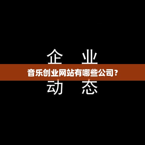 音乐创业网站有哪些公司？