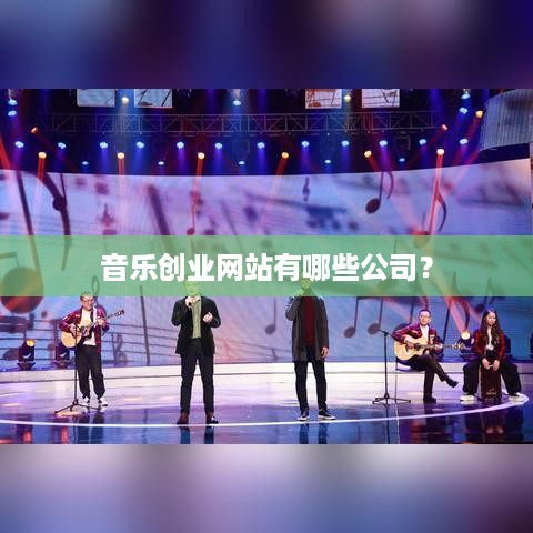 音乐创业网站有哪些公司？