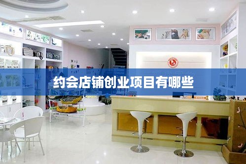 约会店铺创业项目有哪些