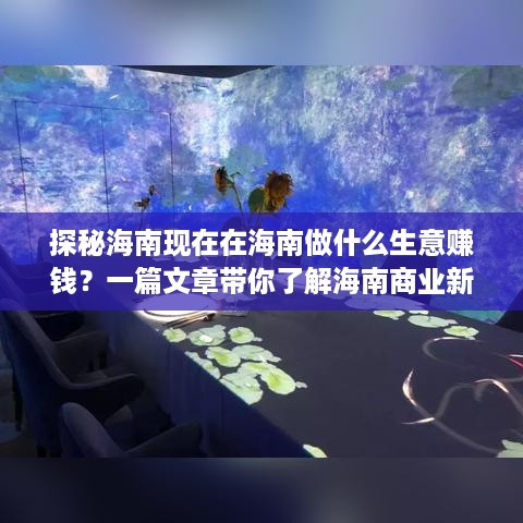 探秘海南现在在海南做什么生意赚钱？一篇文章带你了解海南商业新趋势