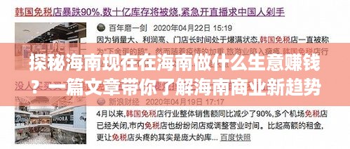 探秘海南现在在海南做什么生意赚钱？一篇文章带你了解海南商业新趋势