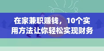 在家兼职赚钱，10个实用方法让你轻松实现财务自由