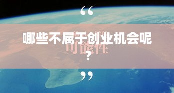 哪些不属于创业机会呢？