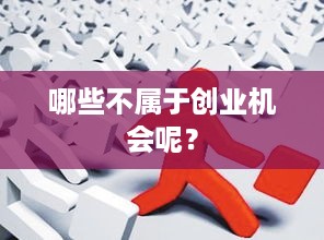 哪些不属于创业机会呢？