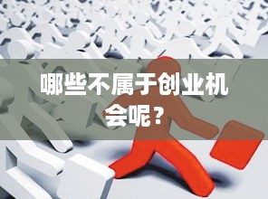 哪些不属于创业机会呢？