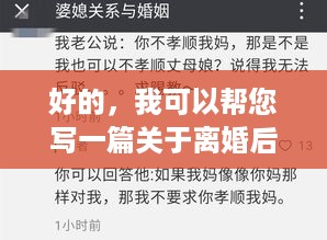 好的，我可以帮您写一篇关于离婚后如何赚钱养娃的文章。以下是一些可能有用的思路和建议