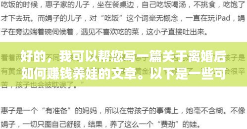 好的，我可以帮您写一篇关于离婚后如何赚钱养娃的文章。以下是一些可能有用的思路和建议