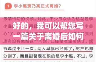 好的，我可以帮您写一篇关于离婚后如何赚钱养娃的文章。以下是一些可能有用的思路和建议