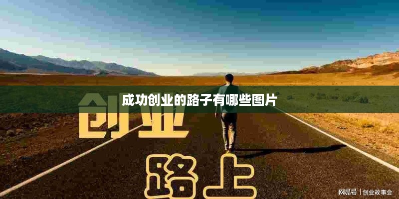 成功创业的路子有哪些图片