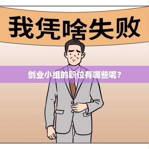 创业小组的职位有哪些呢？