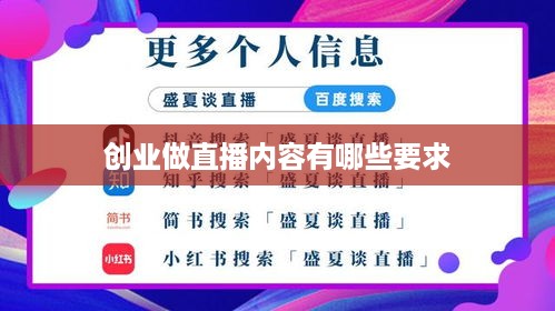 创业做直播内容有哪些要求