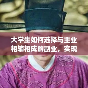 大学生如何选择与主业相辅相成的副业，实现财富增长