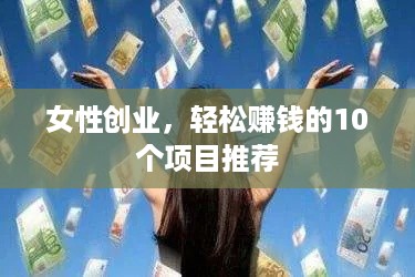 女性创业，轻松赚钱的10个项目推荐