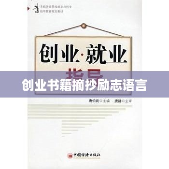 创业书籍摘抄励志语言