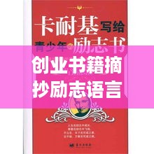 创业书籍摘抄励志语言