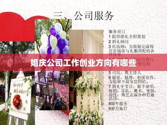 婚庆公司工作创业方向有哪些