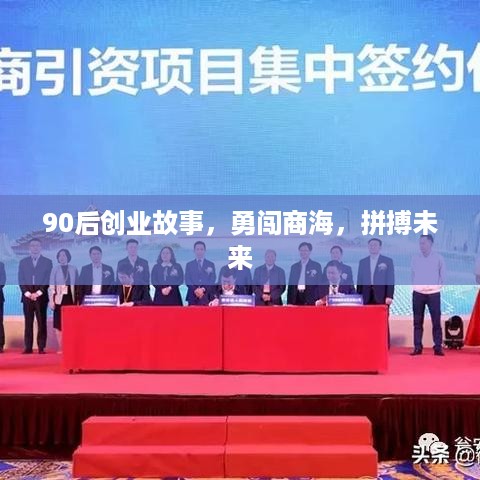 90后创业故事，勇闯商海，拼搏未来