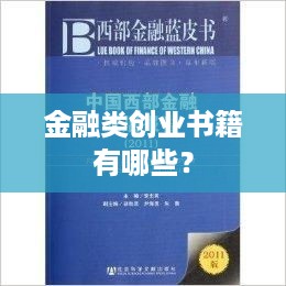 金融类创业书籍有哪些？