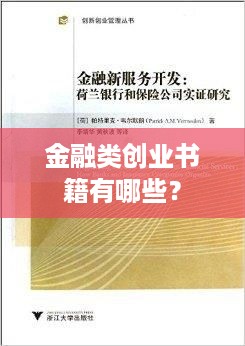 金融类创业书籍有哪些？