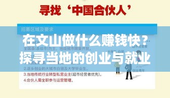 在文山做什么赚钱快？探寻当地的创业与就业机会