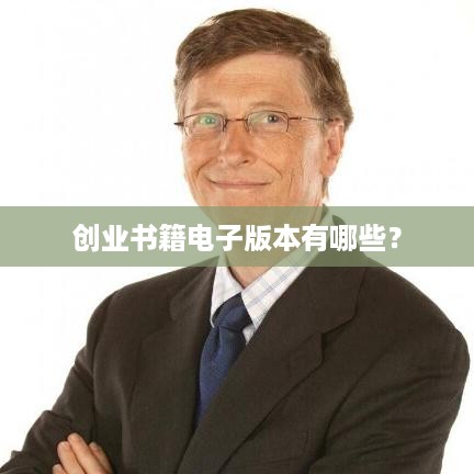 创业书籍电子版本有哪些？