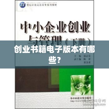 创业书籍电子版本有哪些？