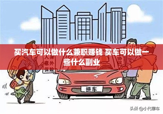 买汽车可以做什么兼职赚钱 买车可以做一些什么副业