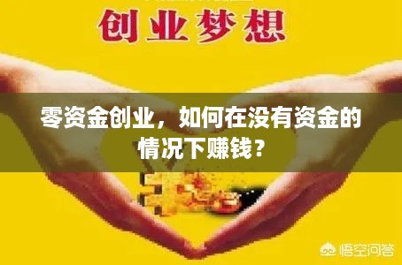 零资金创业，如何在没有资金的情况下赚钱？