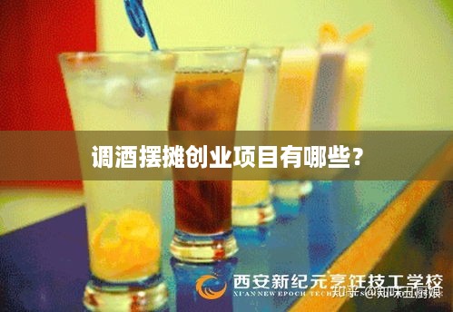 调酒摆摊创业项目有哪些？