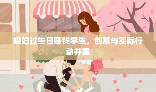 媳妇过生日赚钱学生，创意与实际行动并重