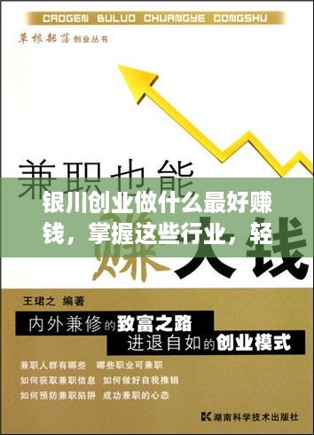 银川创业做什么最好赚钱，掌握这些行业，轻松实现财务自由