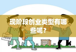 现阶段创业类型有哪些呢？