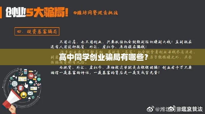  高中同学创业骗局有哪些？