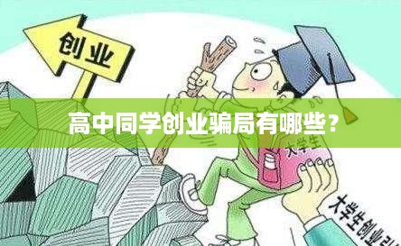  高中同学创业骗局有哪些？