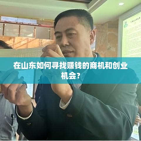 在山东如何寻找赚钱的商机和创业机会？