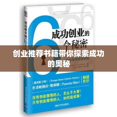 创业推荐书籍带你探索成功的奥秘