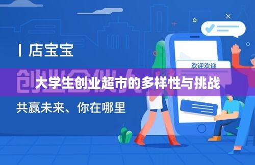 大学生创业超市的多样性与挑战