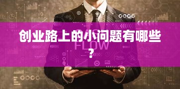 创业路上的小问题有哪些？