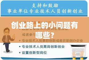 创业路上的小问题有哪些？