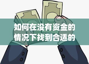 如何在没有资金的情况下找到合适的工作赚钱？